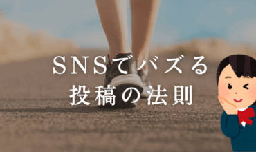 企業のSNS担当者が知るべき、バズる投稿の法則