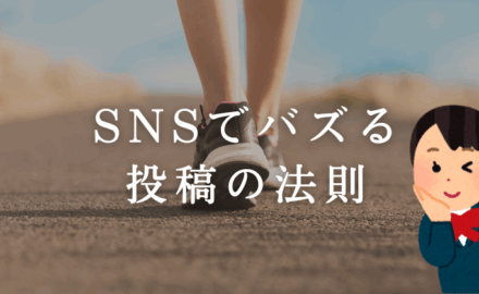 企業のSNS担当者が知るべき、バズる投稿の法則