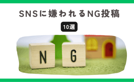 企業アカウントがやりがちなアルゴリズムに嫌われる投稿10選
